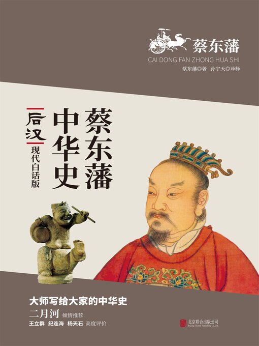 Title details for 后汉 by 蔡东藩 - Available